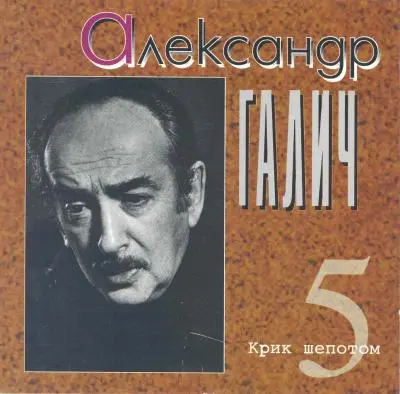 Александр Галич - Крик шёпотом (1996)