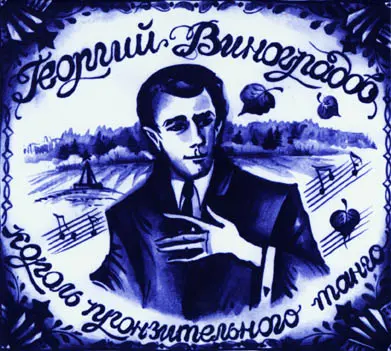 Георгий Виноградов – Король пронзительного танго (2008)