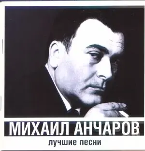 Михаил Анчаров - Лучшие песни (2000)