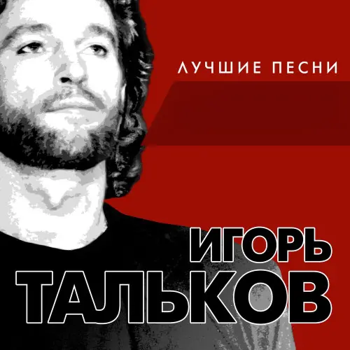 Игорь Тальков - Лучшие песни (2017)
