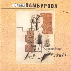 Елена Камбурова - Волшебная скрипка (1999)