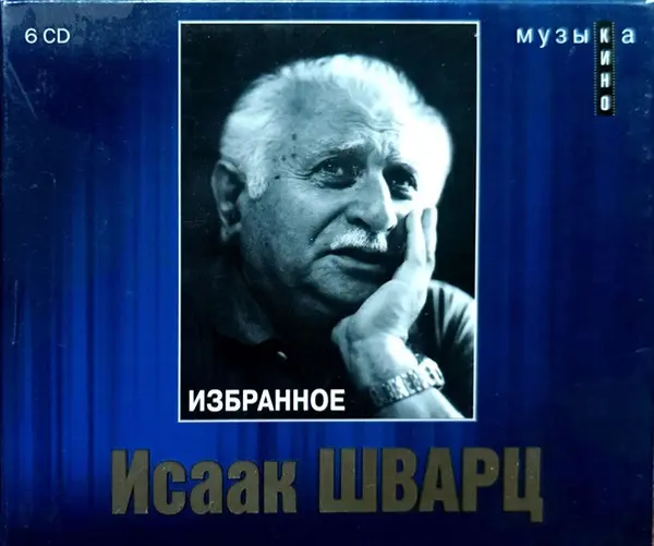 Исаак Шварц - Музыка Кино. Избранное  (2010)