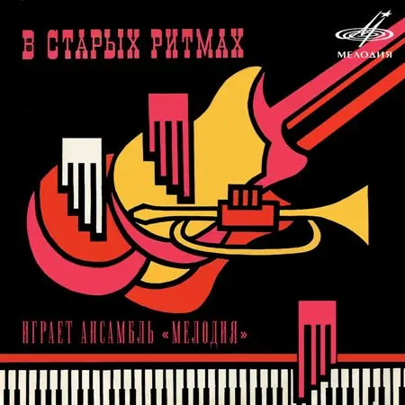 Ансамбль «Мелодия» - В старых ритмах (1973/2015)