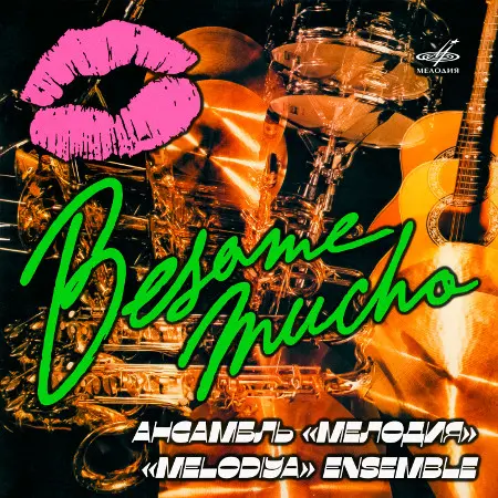 Ансамбль «Мелодия» - Besame mucho (1985/2025)