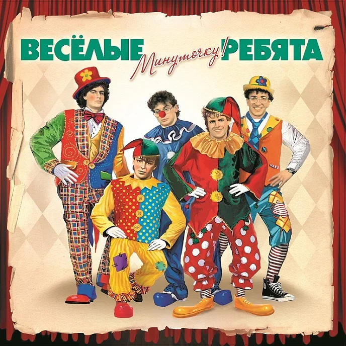 Веселые Ребята - Минуточку! (2011)