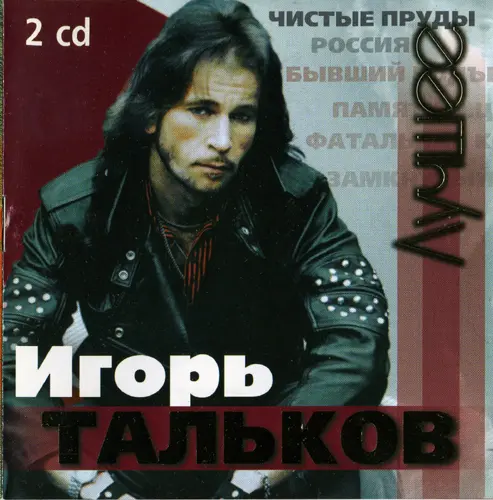 Игорь Тальков - Лучшее (1986-1991)