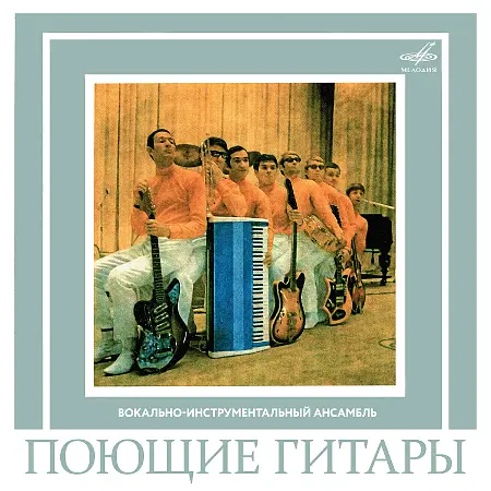 ВИА «Поющие гитары» - Песня – это главное, друзья (1969/2023)
