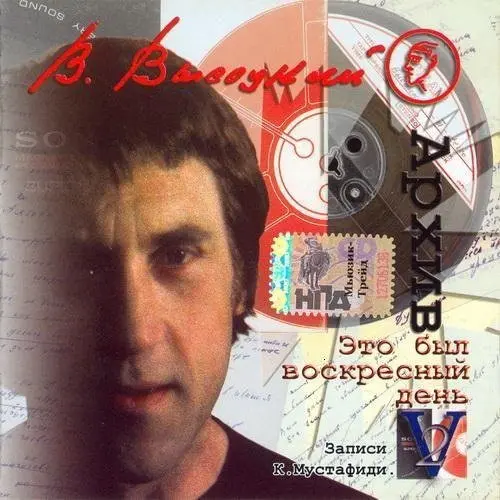 Владимир Высоцкий - Записи К.Мустафиди (2003)