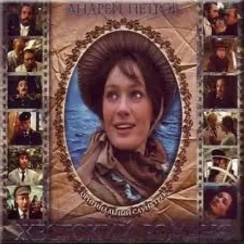 Андрей Петров - Жестокий романс (2001)