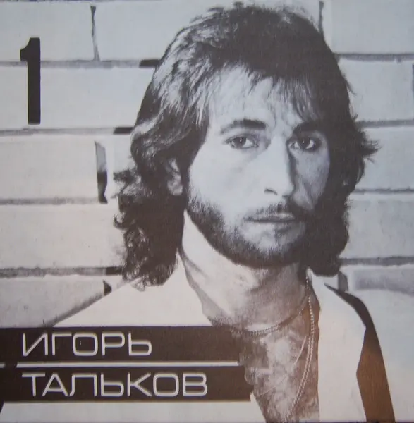 Игорь Тальков - Этот мир (1993)