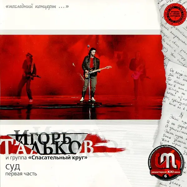 Игорь Тальков - Суд (2001)