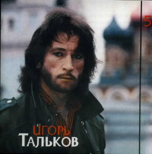 Игорь Тальков - Призвание (1995)