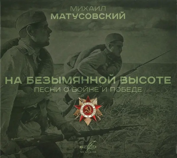 Михаил Матусовский - На безымянной высоте (Песни о войне и победе) (2015)
