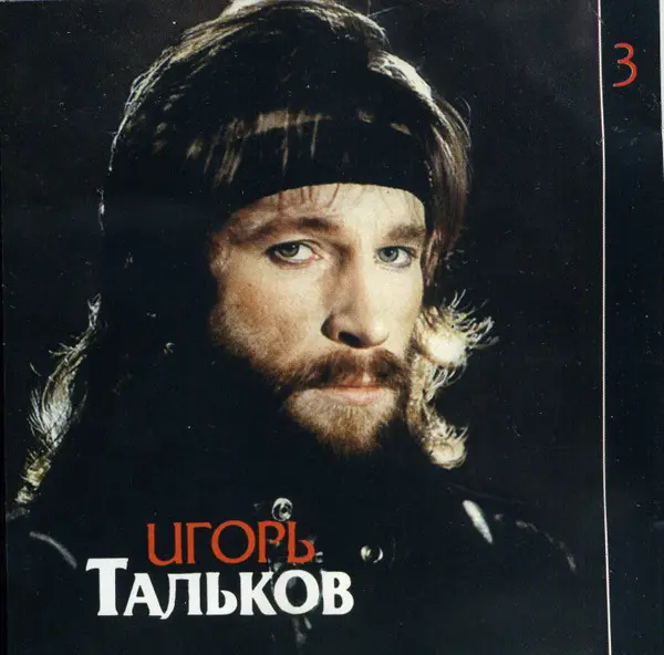 Игорь Тальков - Я вернусь (1993)