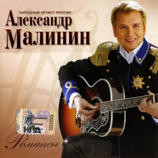 Александр Малинин - Романсы (2007)
