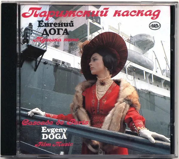 Евгений Дога - Парижский каскад (1996)