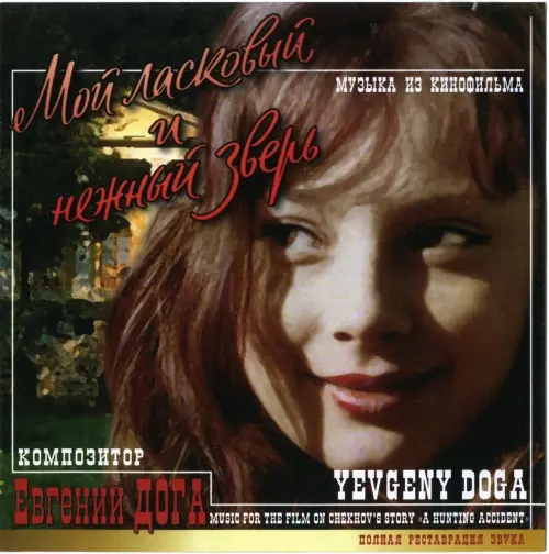 Евгений Дога - Мой ласковый и нежный зверь (1978/2006)