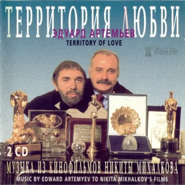 Эдуард Артемьев - Территория Любви. Музыка к фильмам Н. Михалкова (1995)