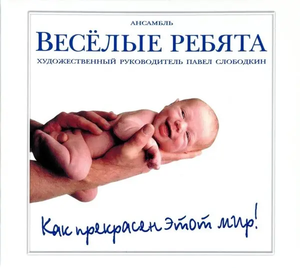 Веселые Ребята - Как прекрасен этот мир (2013)