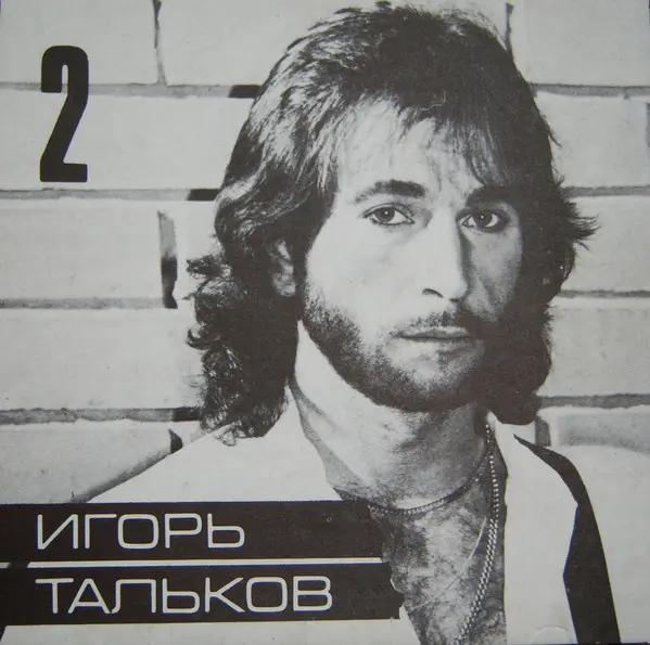 Игорь Тальков - Ностальгия (1993)