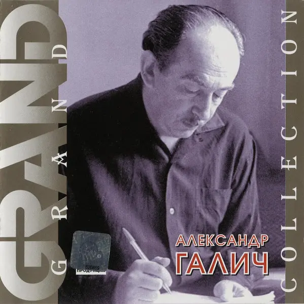 Александр Галич - Grand Collection (2001)