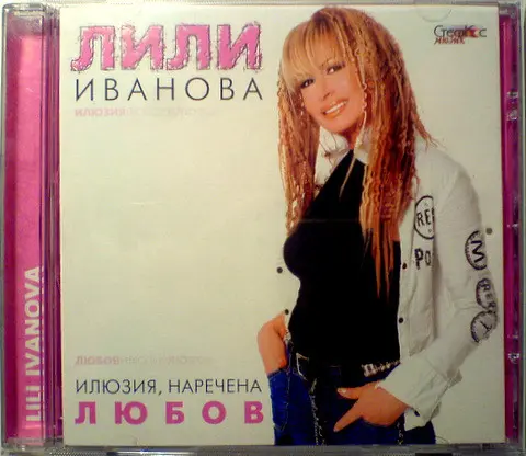 Лили Иванова - Илюзия, наречена любов (2003)