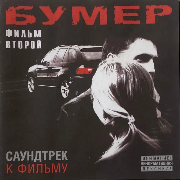 Бумер - Фильм второй (2006)