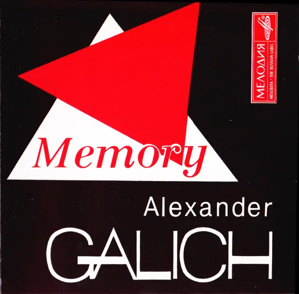 Александр Галич - Memory = Память (1994)