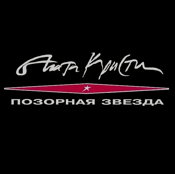Агата Кристи - Позорная звезда (1993)
