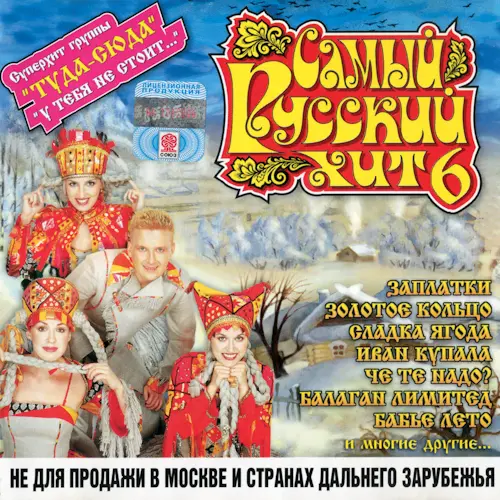 Самый русский хит 6 (2001)