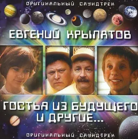 Евгений Крылатов - Гостья из будущего и другие (2003)