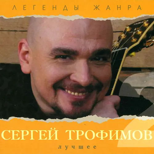 Сергей Трофимов - Лучшее 2 (2010)