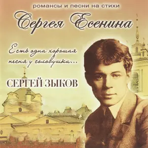 Сергей Зыков - Есть одна хорошая песня у соловушки... (Романсы и песни на стихи Сергея Есенина) (2010)