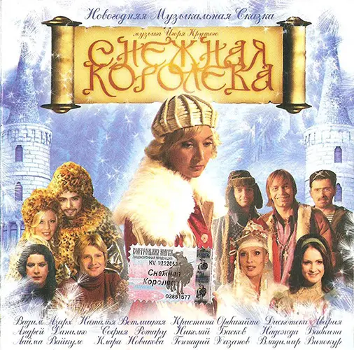 Снежная Королева (Новогодняя музыкальная сказка) (2003)