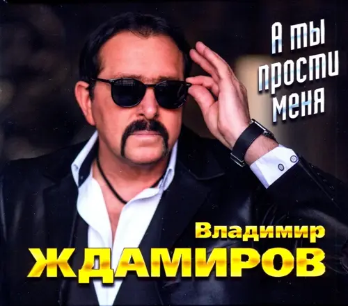 Владимир Ждамиров - А ты прости меня (2022)
