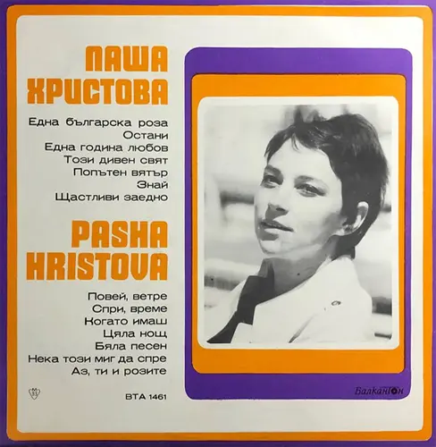 Паша Христова - Пее Паша Христова (1972)