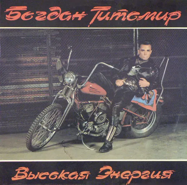 Богдан Титомир – Высокая Энергия (1992)