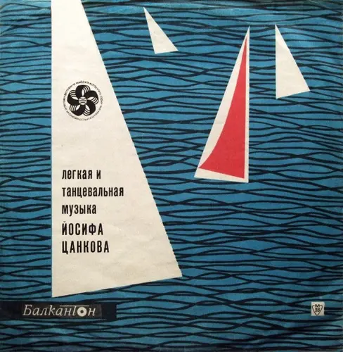 Йосиф Цанков - Легкая и танцевальная музыка Йосифа Цанкова (1968)