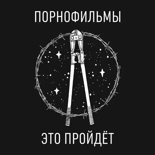 Порнофильмы - Это пройдёт (2020)