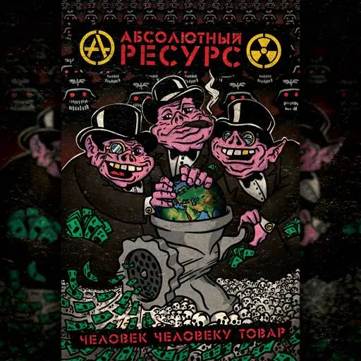 Абсолютный Ресурс - Человек человеку товар (2025)