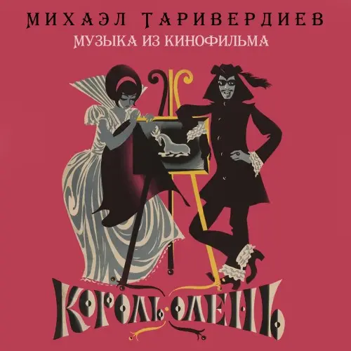 Микаэл Таривердиев - Король - олень (1969/2023)