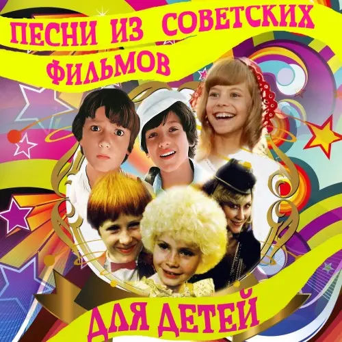 Песни из советских фильмов для детей (2017)
