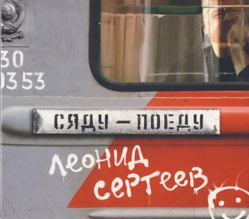 Леонид Сергеев - Сяду - Поеду (2012)
