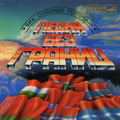 Песня без границ (ВИА союзных республик) (1996)