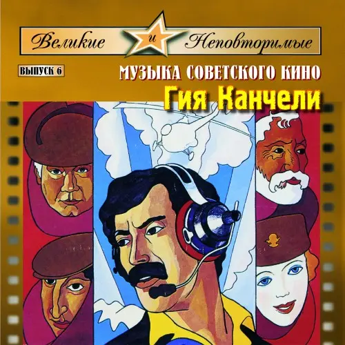 Гия Канчели - Не горюй! / День гнева / Кин-дза-дза! / Паспорт (Музыка кино) (2006)