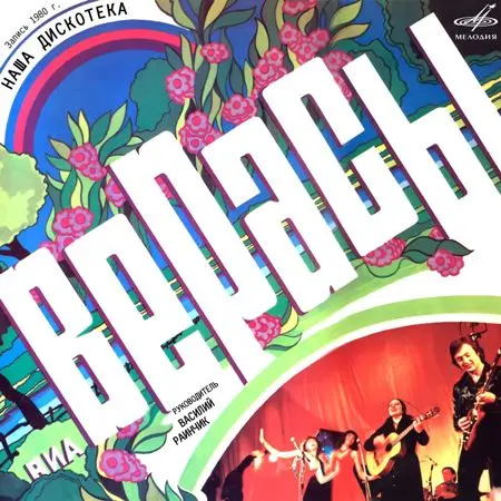 Верасы - Наша дискотека (1980/2016)