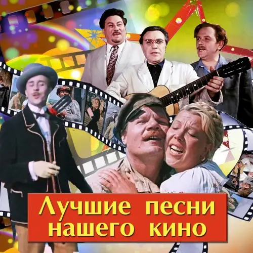Лучшие песни нашего кино (2017)