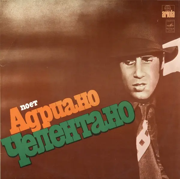 Adriano Celentano - поёт Адриано Челентано (1981)