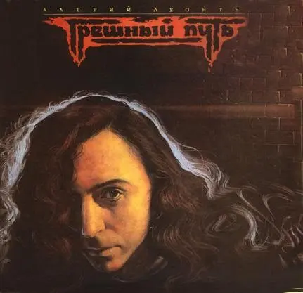 Валерий Леонтьев – Грешный Путь (1991)