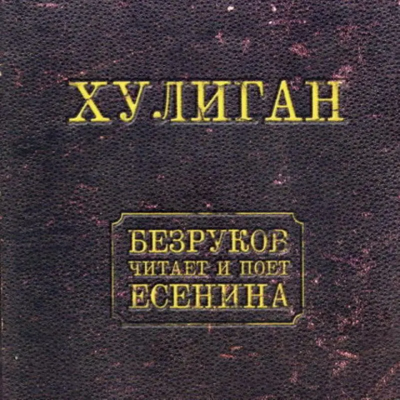 Сергей Безруков - Хулиган (Безруков читает и поет Есенина) (Подарочное издание) (2008)